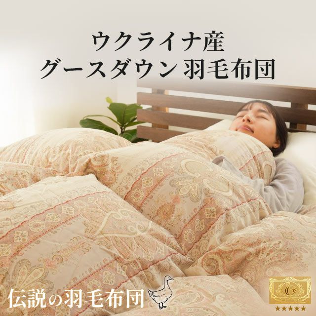 ウクライナ産 グース ダウン93% 羽毛布団 ロイヤルゴールドラベル
