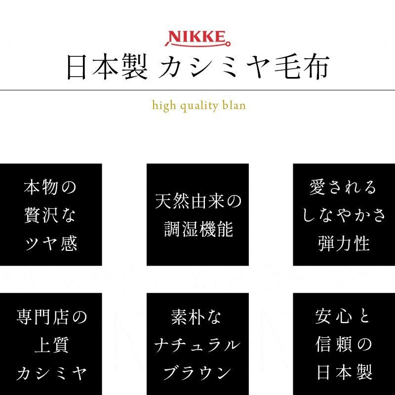 完売】カシミヤ毛布 シングル 140×200cm 軽量 調湿 日本製 ニッケ | ね