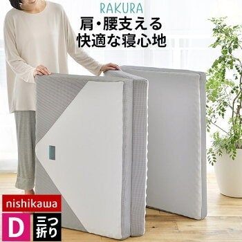 西川 RAKURA 三つ折りマットレス ダブル 140×200cm 厚み9cm | ねごこち