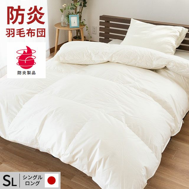 防炎 ダウン70% 羽毛布団 シングルロング 150×210cm | ねごこち