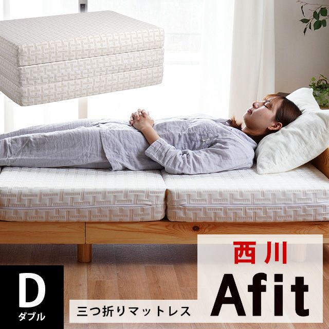西川 SUYARA 三つ折りマットレス 折りたたみ シングル 97×200cm 厚み