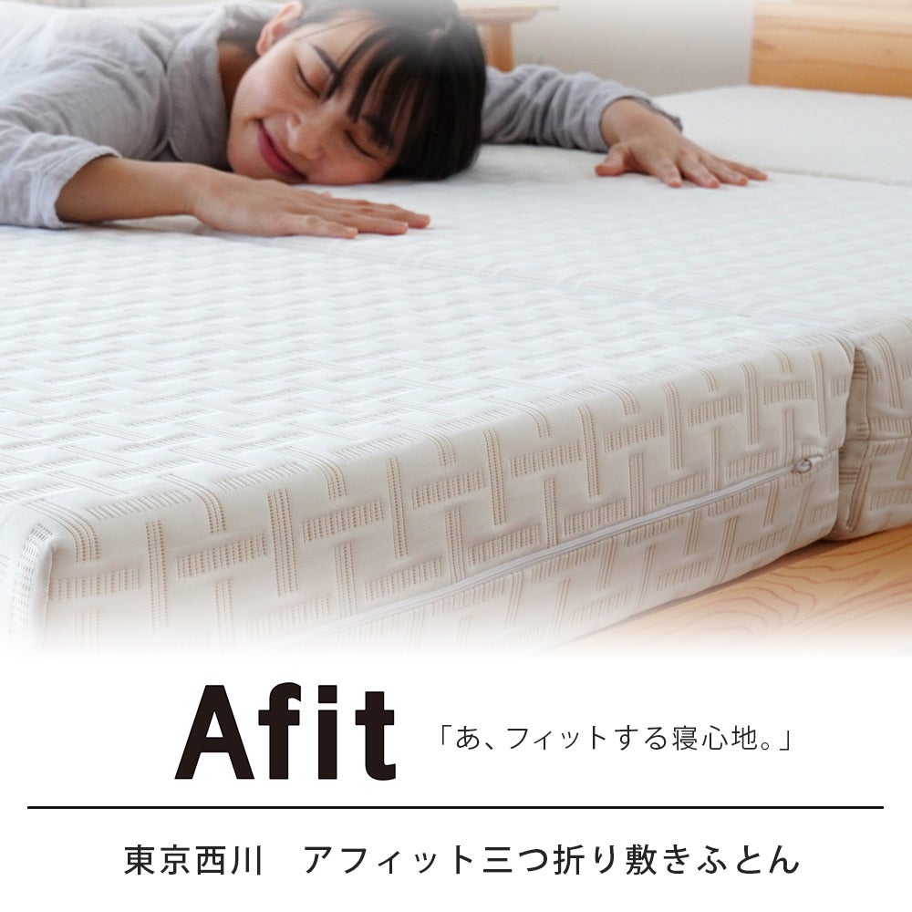 西川 Afit（アフィット） ダブル 三つ折り ベッドマットレス