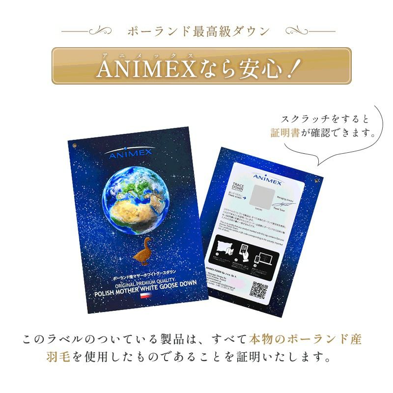 羽毛布団 マザーグース ダウン95% 440dp ポーランド産 シングル ANIMEX