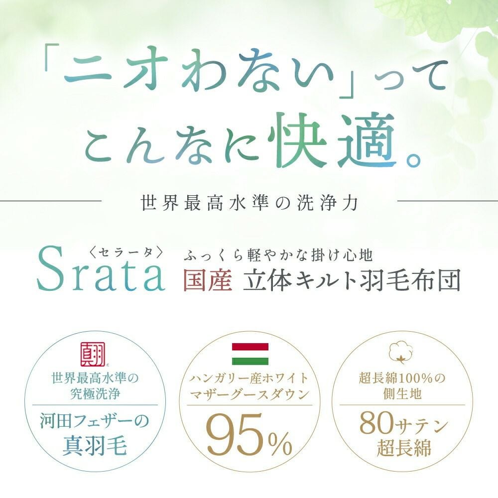 河田フェザー マザーグース 羽毛布団 シングル ダウン95% Srata | 西川