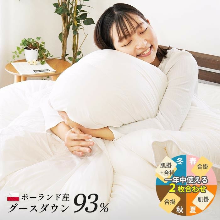 2枚合わせ 羽毛布団 マザーグース ダウン95％ ダブル ポーランド産