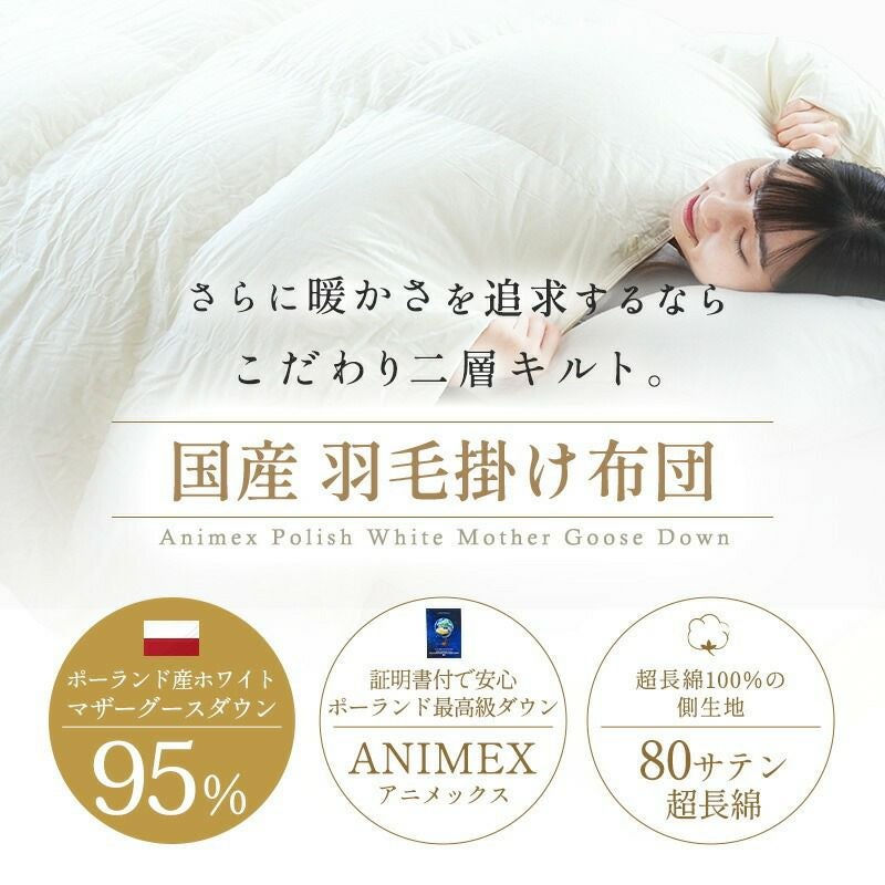 二層キルト 羽毛布団 マザーグース ダウン95% 440dp ポーランド産