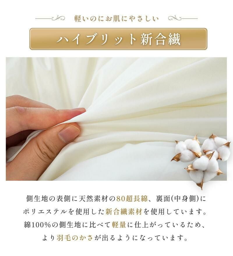 2枚合わせ 羽毛布団 マザーグース ダウン95％ セミダブル ポーランド産