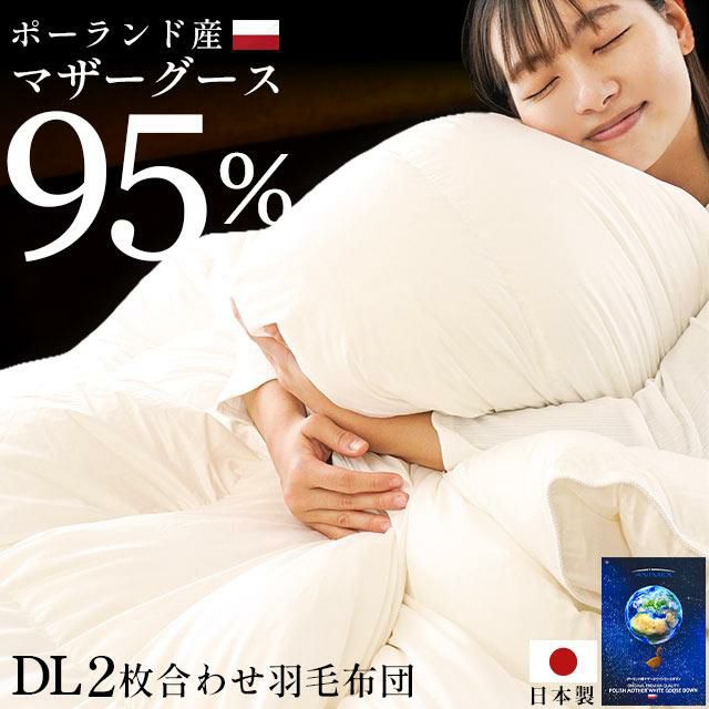 2枚合わせ 羽毛布団 マザーグース ダウン95％ セミダブル ポーランド産
