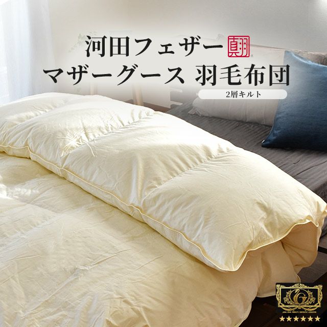 河田フェザー マザーグース 二層キルト 羽毛布団 ダブル ダウン95