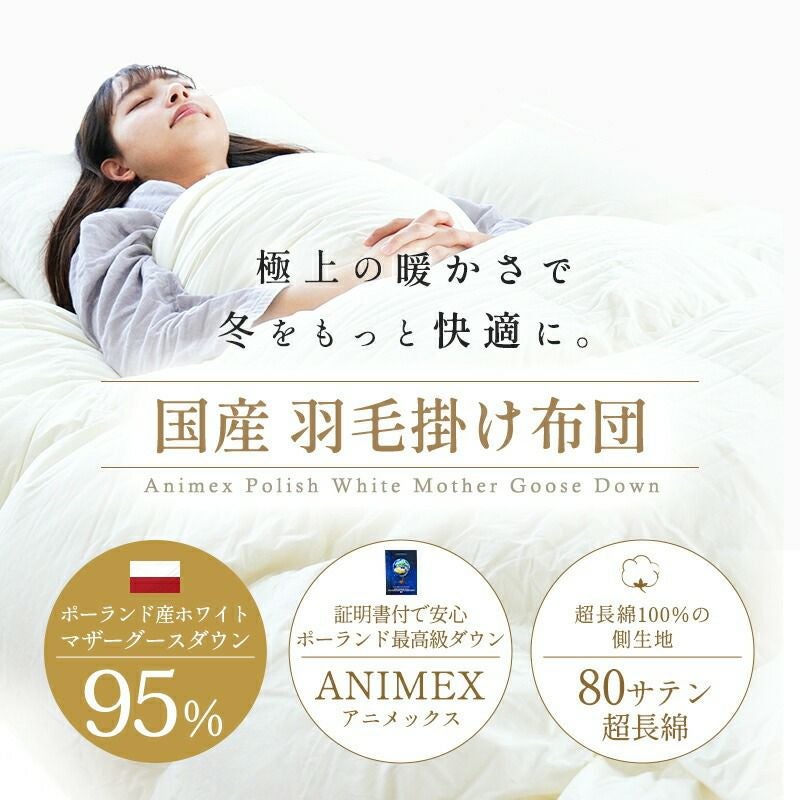 羽毛布団 マザーグース ダウン95% 440dp ポーランド産 キング ANIMEX