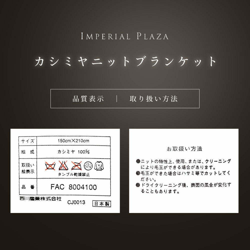 販売終了】西川 カシミヤニット 毛布 ブランケット シングルロング 150