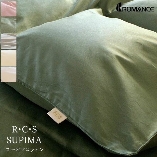 ロマンス小杉 RCS スーピマ 掛け布団カバー シングルロング 超長綿
