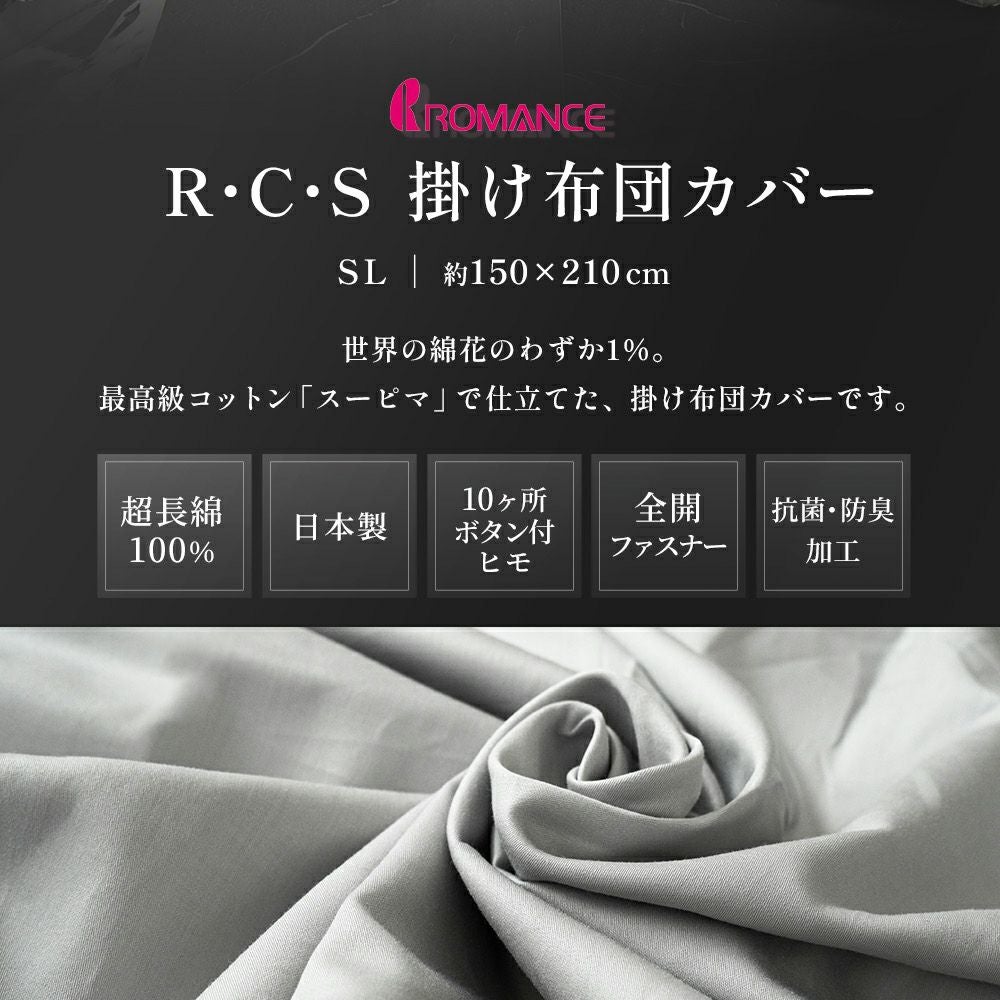 ロマンス小杉 RCS スーピマ 掛け布団カバー シングルロング 超長綿