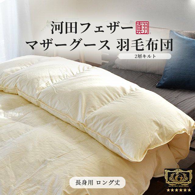 河田フェザー マザーグース 二層キルト 羽毛布団 ダブル超ロング