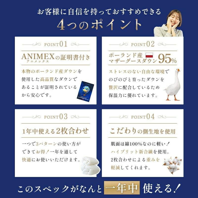 2枚合わせ 羽毛布団 マザーグース ダウン95％ クイーン ポーランド産
