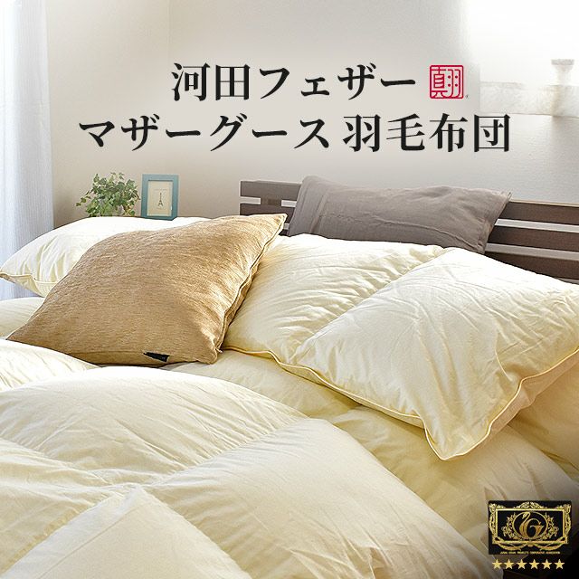 河田フェザー マザーグース 羽毛布団 クイーン ダウン95% Srata | ね