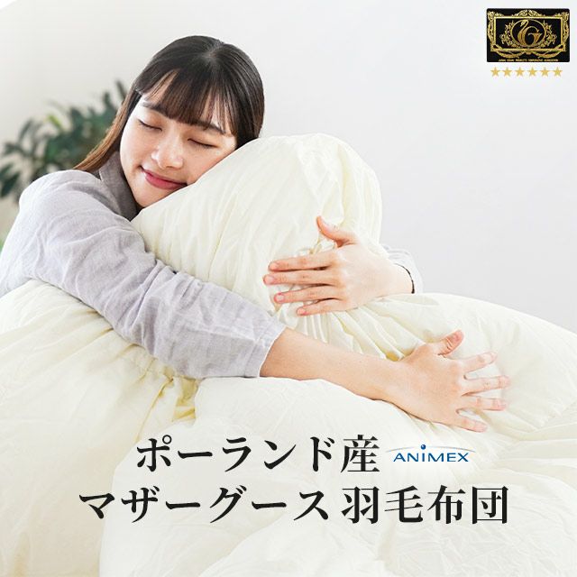 羽毛布団 クイーン ハンガリー産ホワイトマザーダック 超長綿 二層キルト 生成り 000000005146-01.jpg?size=m&w=