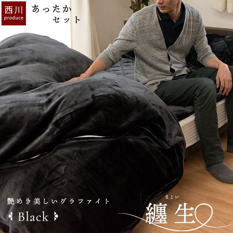 西川 しっとりとろける 纏生 あったか 4点セット ダブル (掛け布団