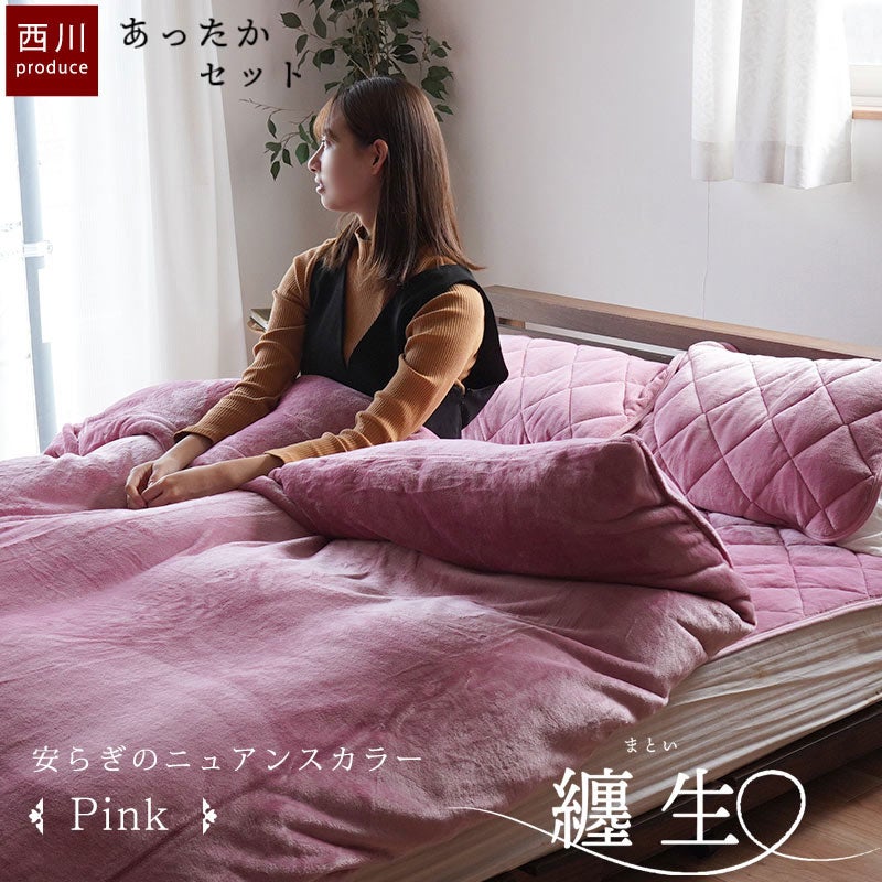 西川 しっとりとろける 纏生 あったか 4点セット ダブル (掛け布団
