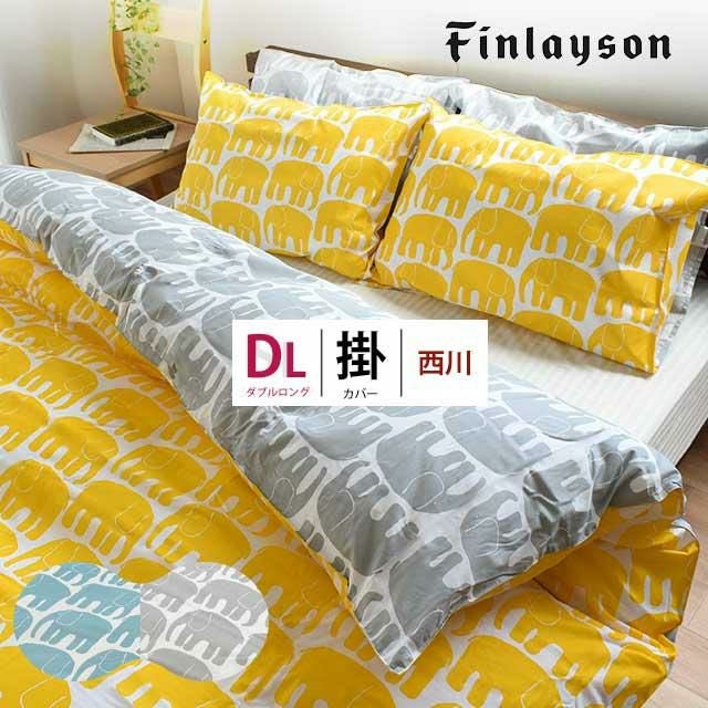 西川 Finlayson ELEFANTTI 掛け布団カバー ダブルロング 190×210cm