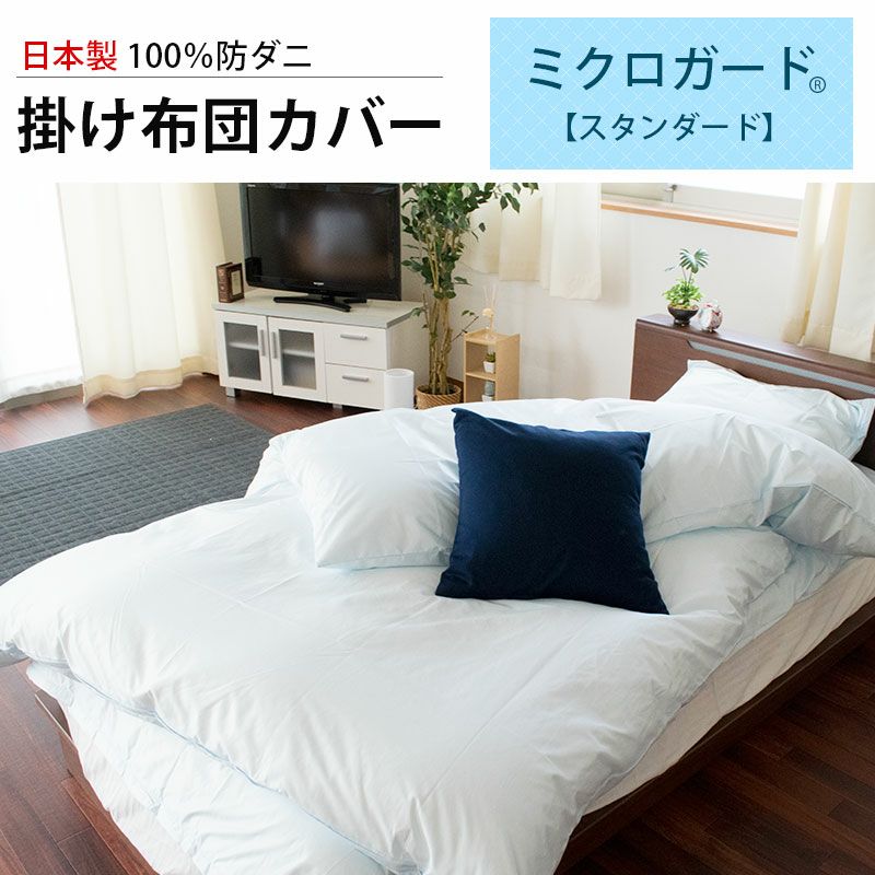 ミクロガード 掛け布団カバー シングル スタンダード 薬品を使わない
