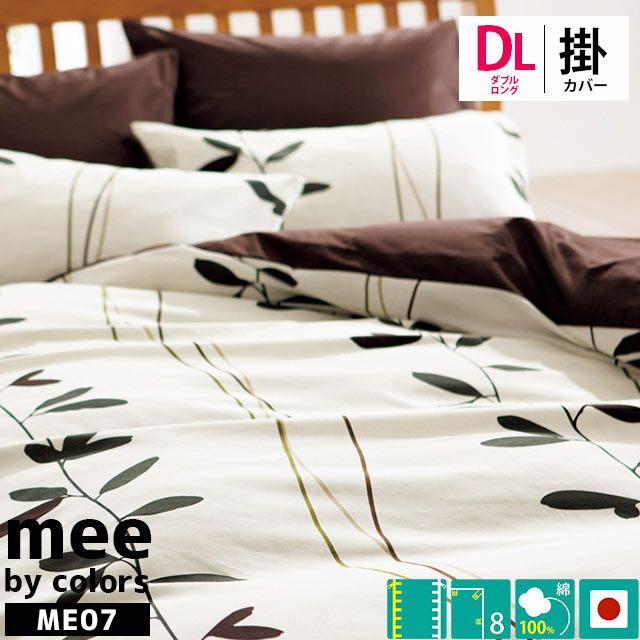 西川 mee ME07 掛け布団カバー ダブルロング 190×210cm | ねごこち本舗