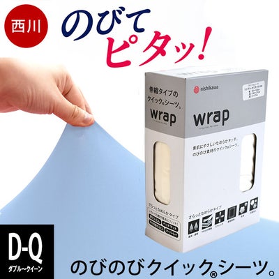 西川wrapクイックシーツWR3601ラップシーツダブルクイーン130～160×180～210×3～30cmBOXシーツ敷き布団カバーAiRエアーに使えるボックスシーツ敷布団カバー布団カバーシーツ健康敷きふとん専用シーツ無地