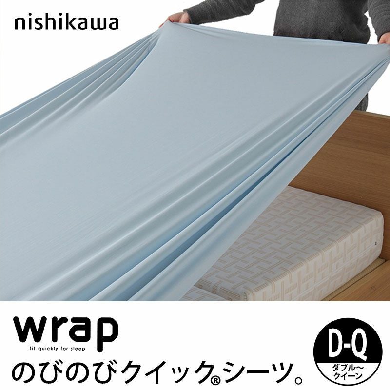 西川 wrap のびのびクイックシーツ ダブル～クイーン