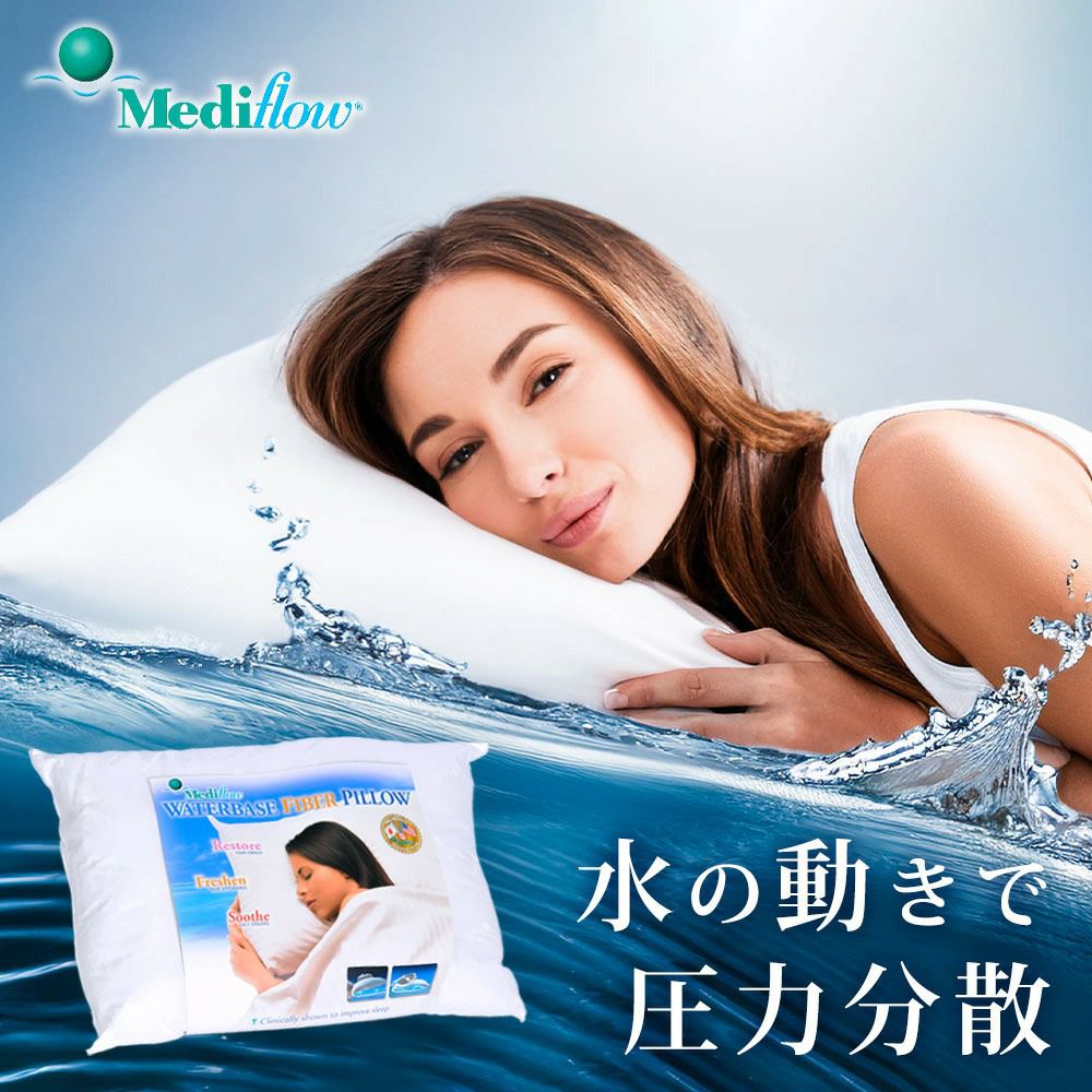 メディフロー ウォーターベースピロー ファイバーピロー スタンダード