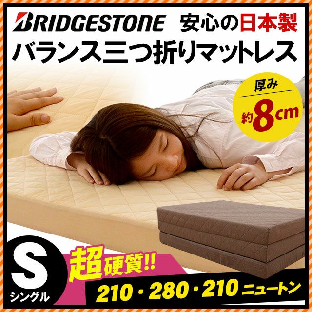 完売】ブリヂストン 超高硬度 バランス三つ折りマットレス (シングル