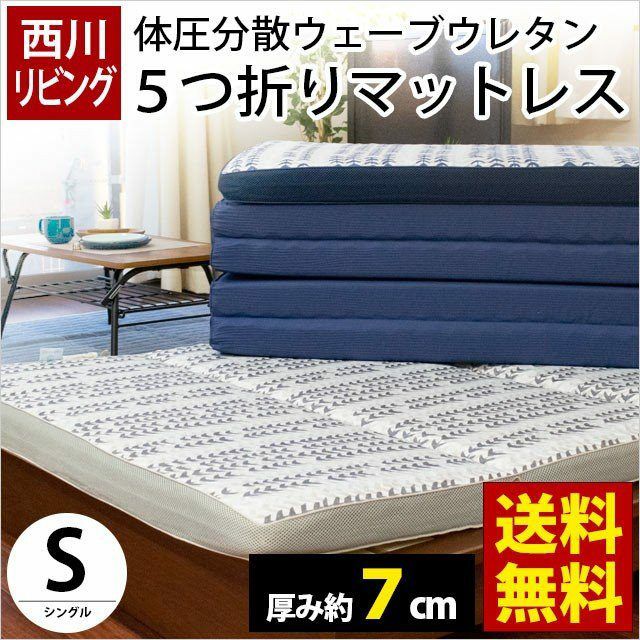 完売】マットレス シングル 100×200cm 厚み7cm 5つ折り 体圧分散