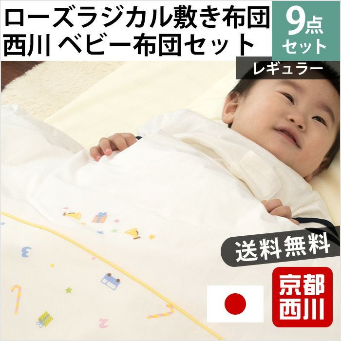 完売】ベビー布団セット レギュラー 9点セット ローズラジカル敷き布団