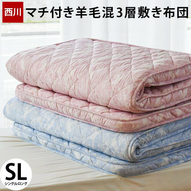 完売】敷き布団 シングルロング 100×210cm 厚み8cm 羊毛混 三層式 マチ