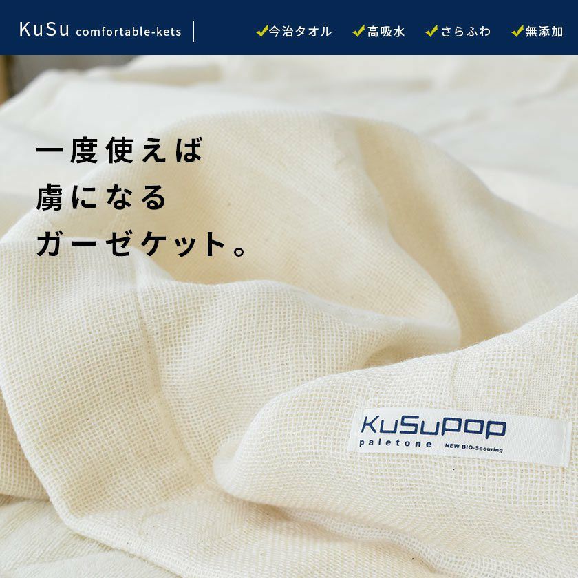 無添加 ガーゼケット シングル 3重ガーゼ 今治 KuSuPOP｜こだわり安眠館
