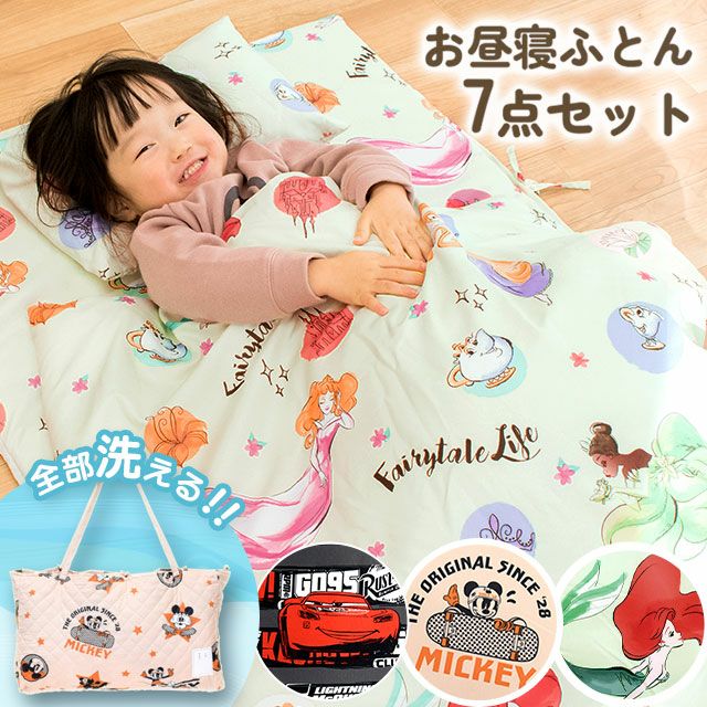 ミッキー・プリンセス・カーズ お昼寝布団セット 7点セット バッグ付き