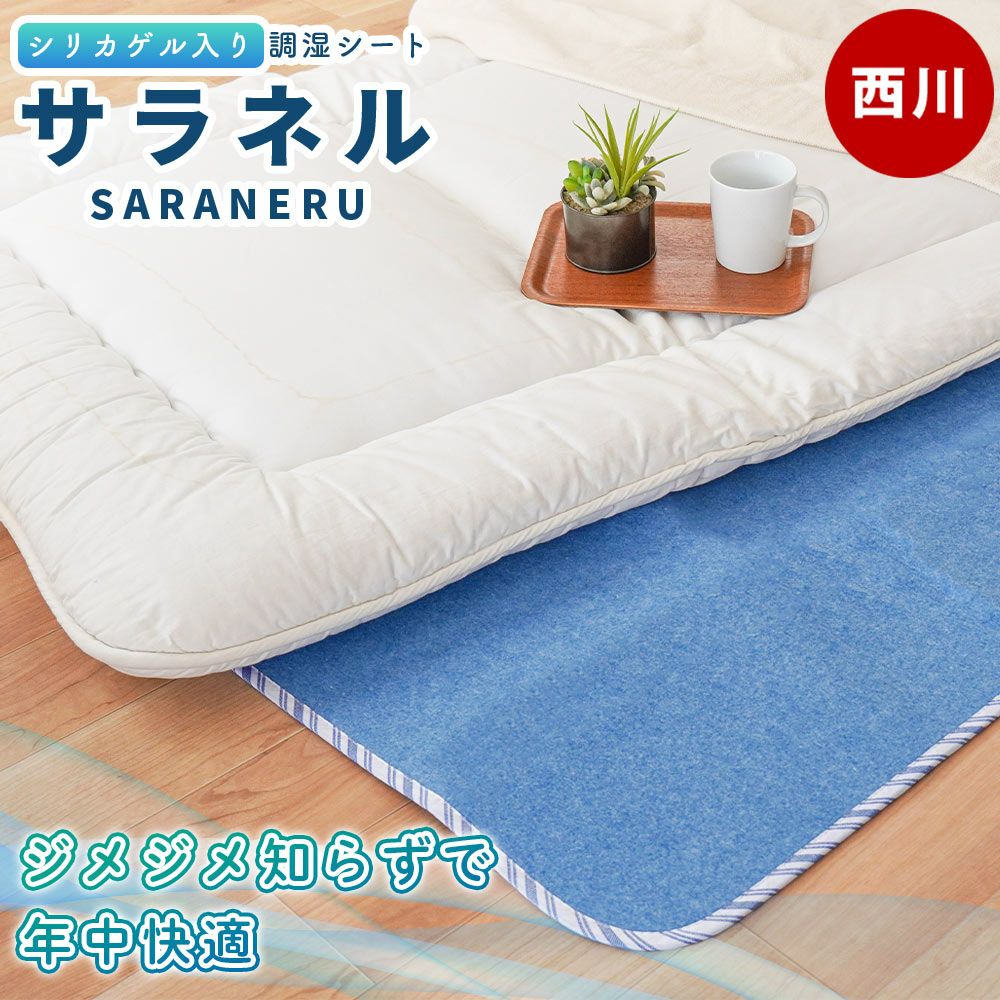 西川 サラネル 除湿シート シングル 90×180cm | ねごこち本舗【公式】