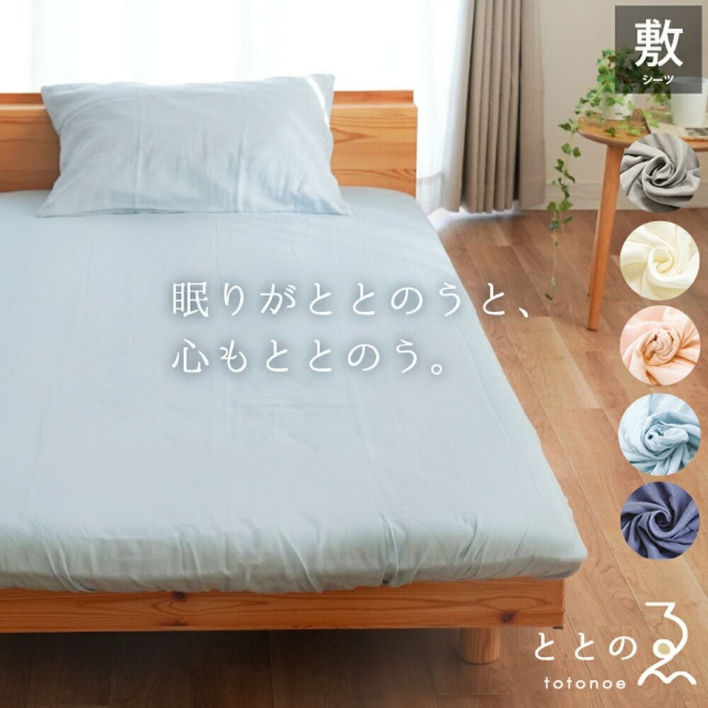 当社オリジナル 和晒ガーゼシリーズ ととのゑ｜ねごこち本舗 本店