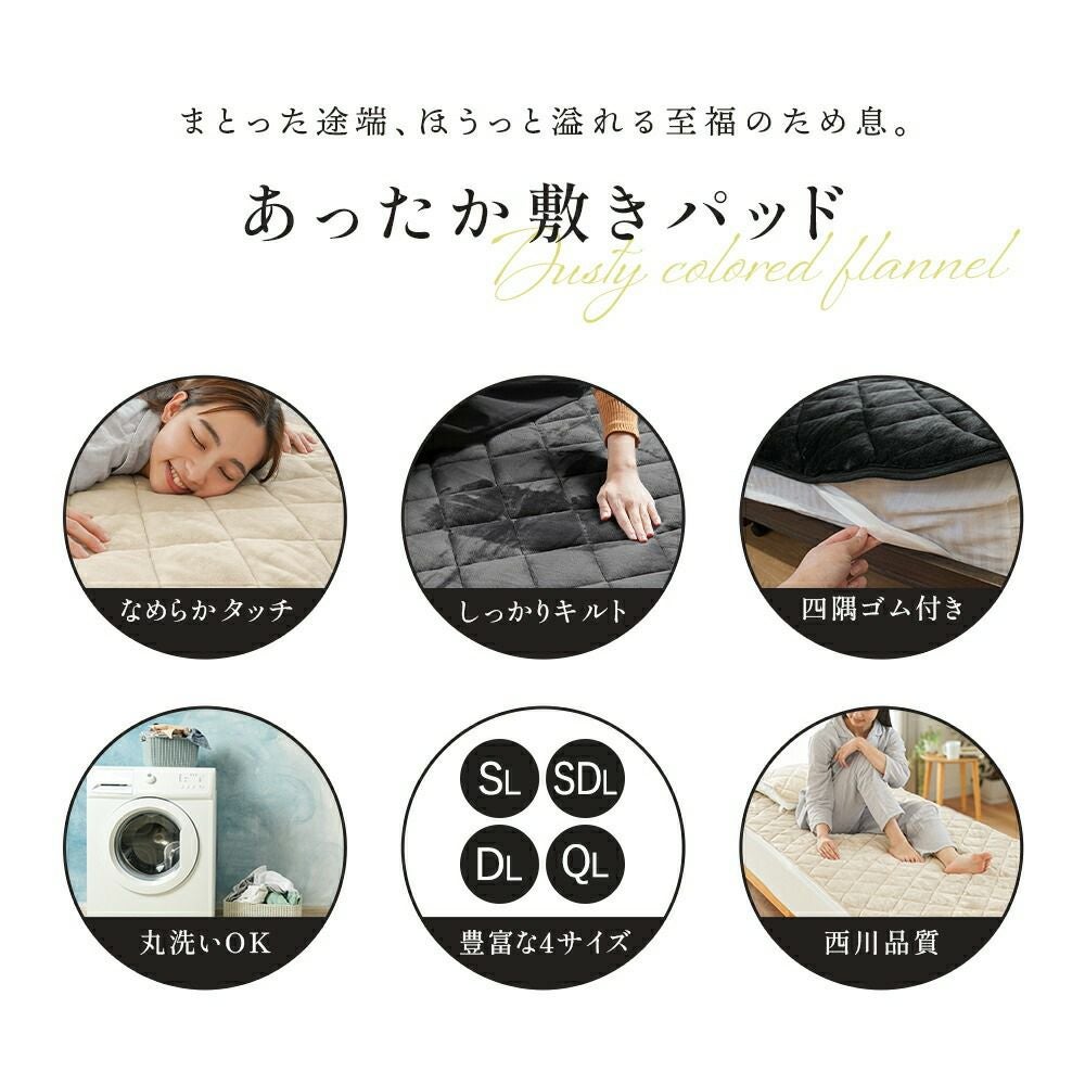 西川 しっとりとろける 敷きパッド セミダブル 纏生 フランネル
