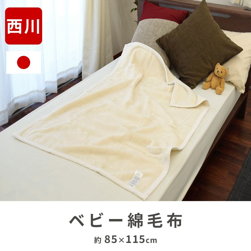 西川 ベビー 綿毛布 ブランケット 85×115cm | ねごこち本舗【公式】