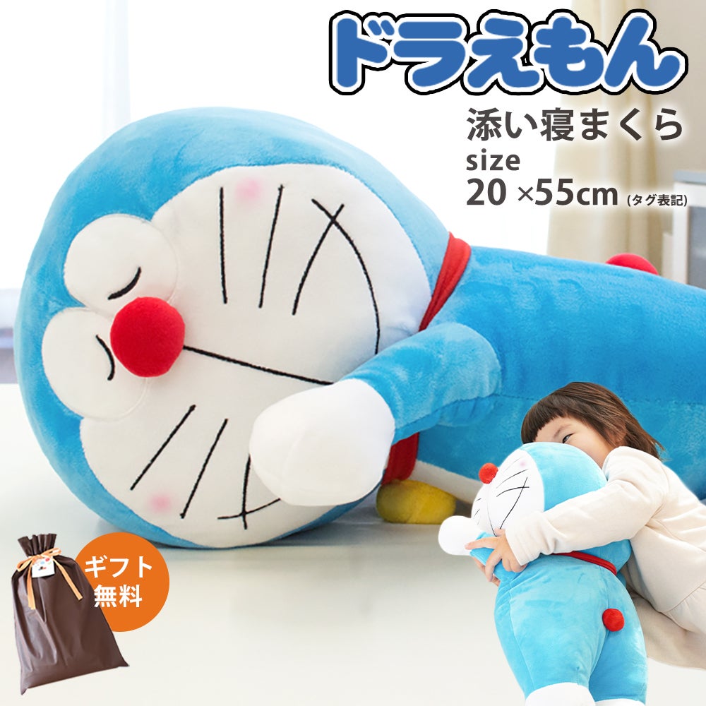 ドラえもん 添い寝枕・抱き枕 ぬいぐるみ 正規ライセンス | ねごこち