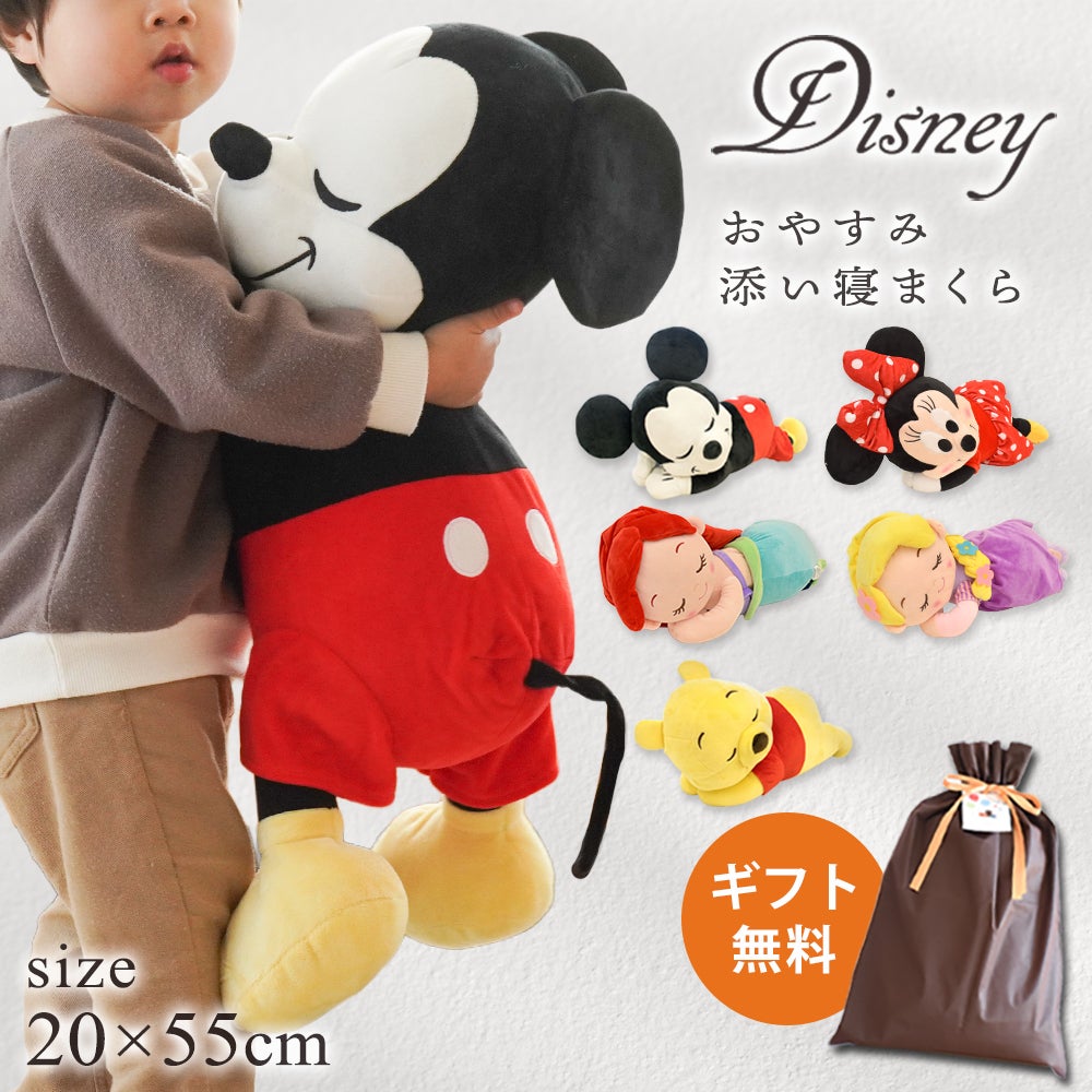 ディズニー 添い寝まくら ぬいぐるみ 5種 ミッキー・アリエルほか | ね