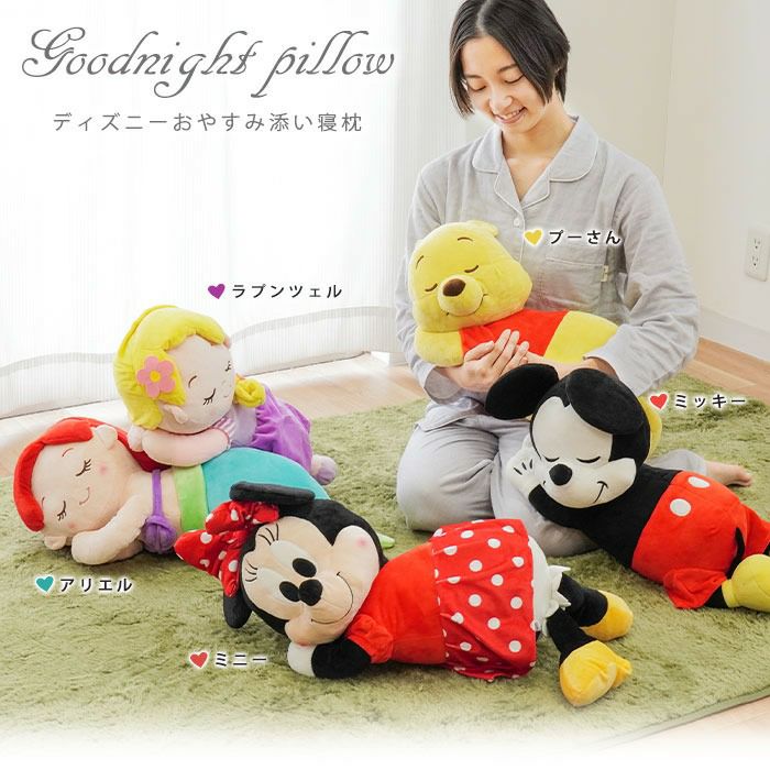 ディズニー 添い寝まくら ぬいぐるみ 5種 ミッキー・アリエルほか | ね