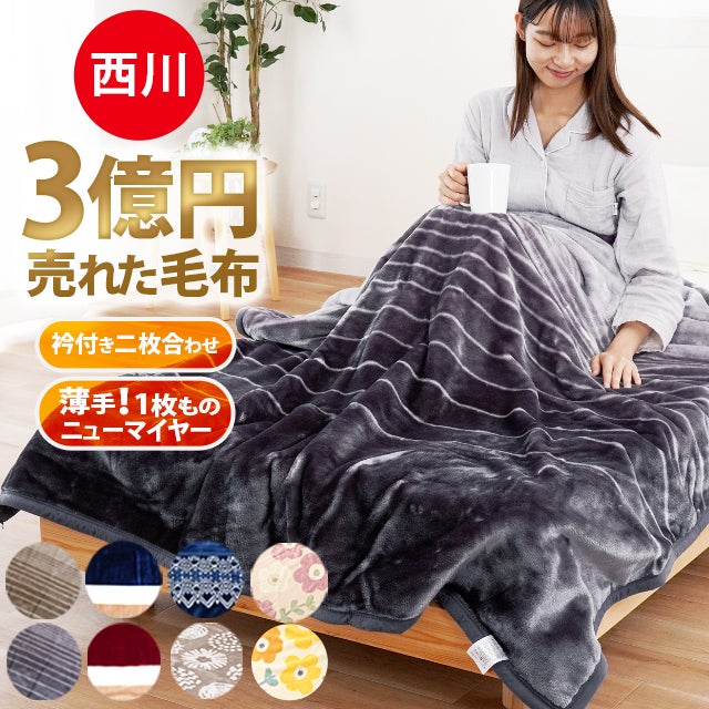 西川 毛布 シングル 2枚合わせ 洗える 暖かい 軽い ブランケット 140