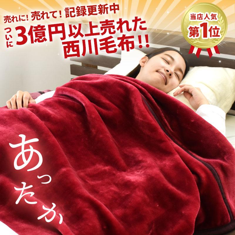西川 毛布 シングル 2枚合わせ 洗える 暖かい 軽い ブランケット 140