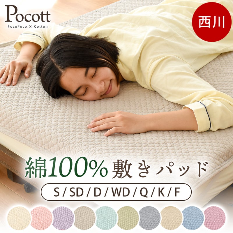 西川 ポコット 敷きパッド シングル 綿100% オールシーズン | こだわり安眠館 公式