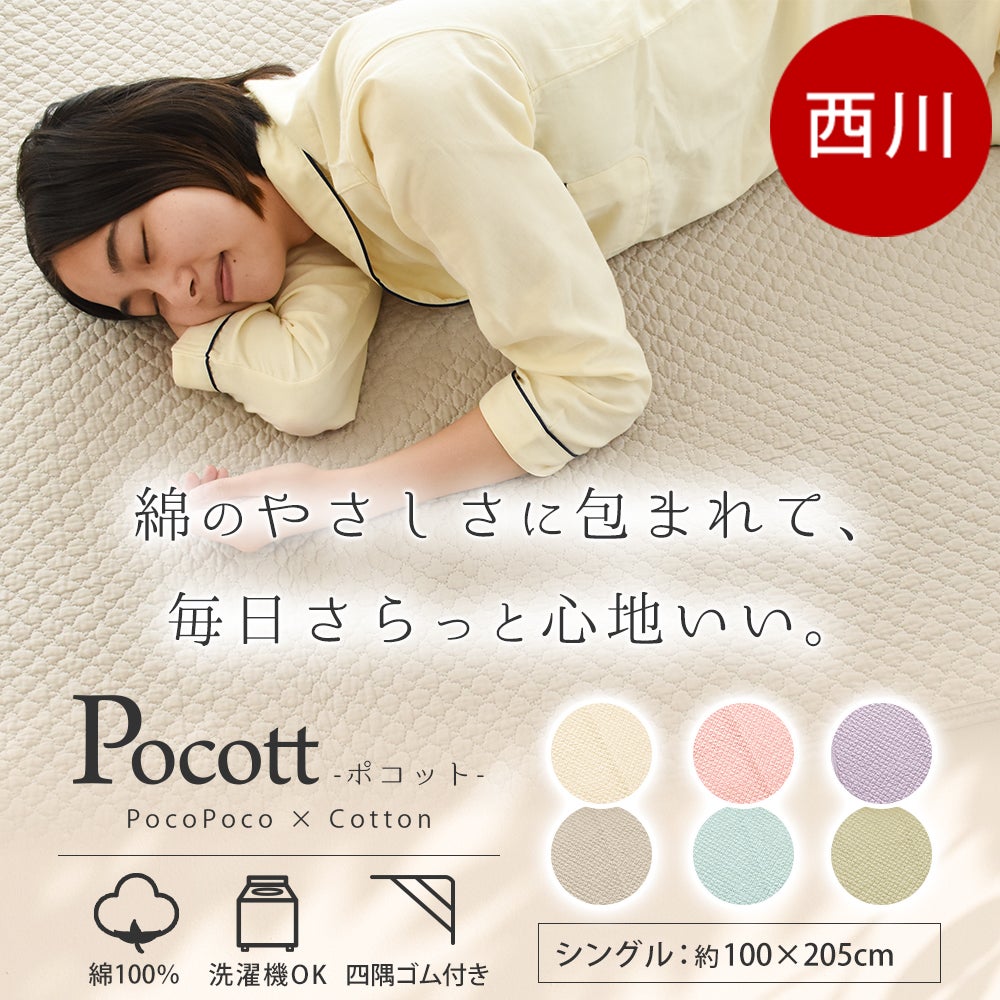 西川 ポコット 敷きパッド シングル 綿100% オールシーズン | ねごこち