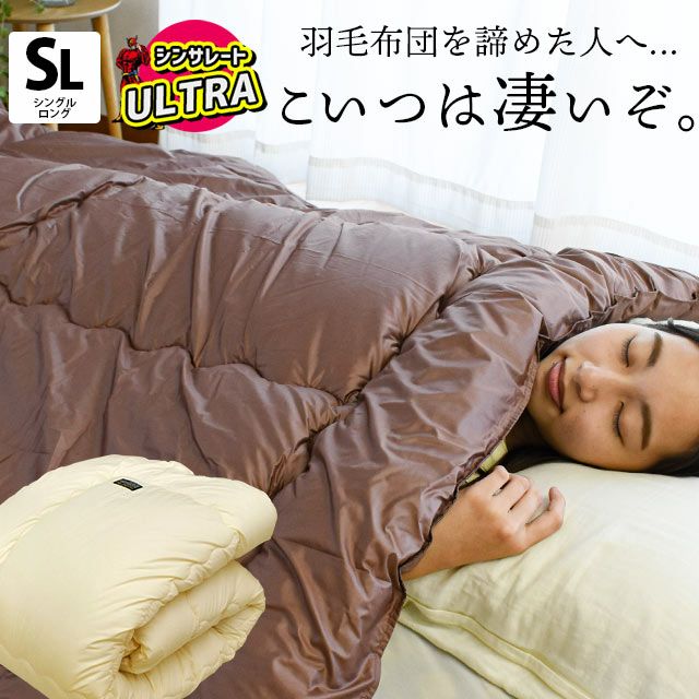 シンサレートウルトラ 掛け布団 シングルロング 150×210cm | ねごこち
