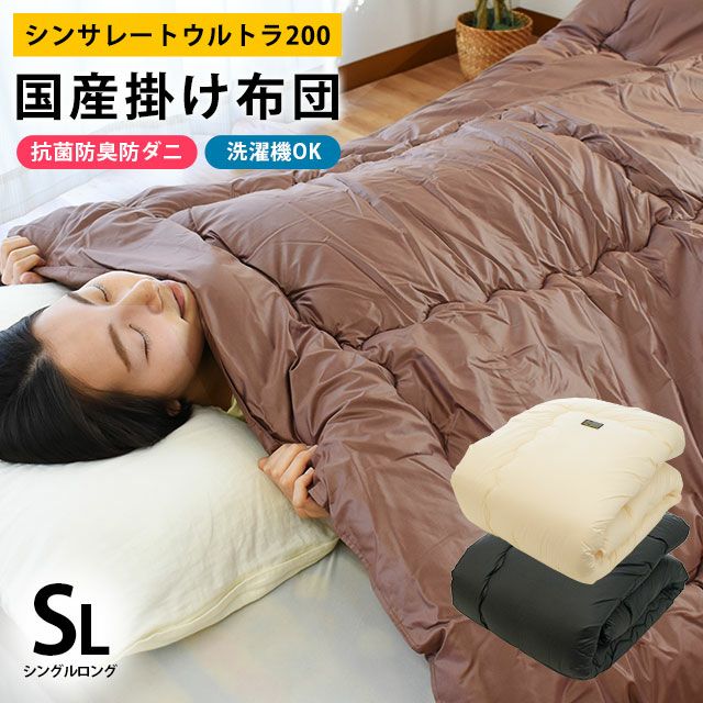 シンサレートウルトラ 200 掛け布団 シングルロング 150×210cm | ね