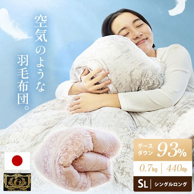 ふわフィール 羽毛布団 ホワイトグースダウン93% 0.7kg シングルロング
