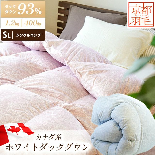京都羽毛 カナダ産 ダウン93% 羽毛布団 シングルロング 150×210cm | ね